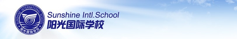 福州陽光國際學校